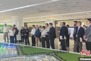 抽签占卜驻华使节走进辽宁盘锦 聚焦石化及精细化工产业国际合作