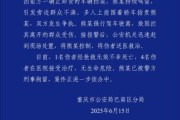 抽签占卜重庆一司机因持续鸣笛引发争执 强行驶离致1人死亡4人受伤